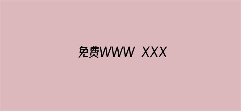 免费WWW XXX电影封面图